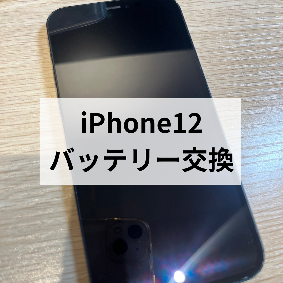 🔋 iPhone12のバッテリー減りにサヨナラ！即日交換で快適に✨スマホ修理工房天神地下街店